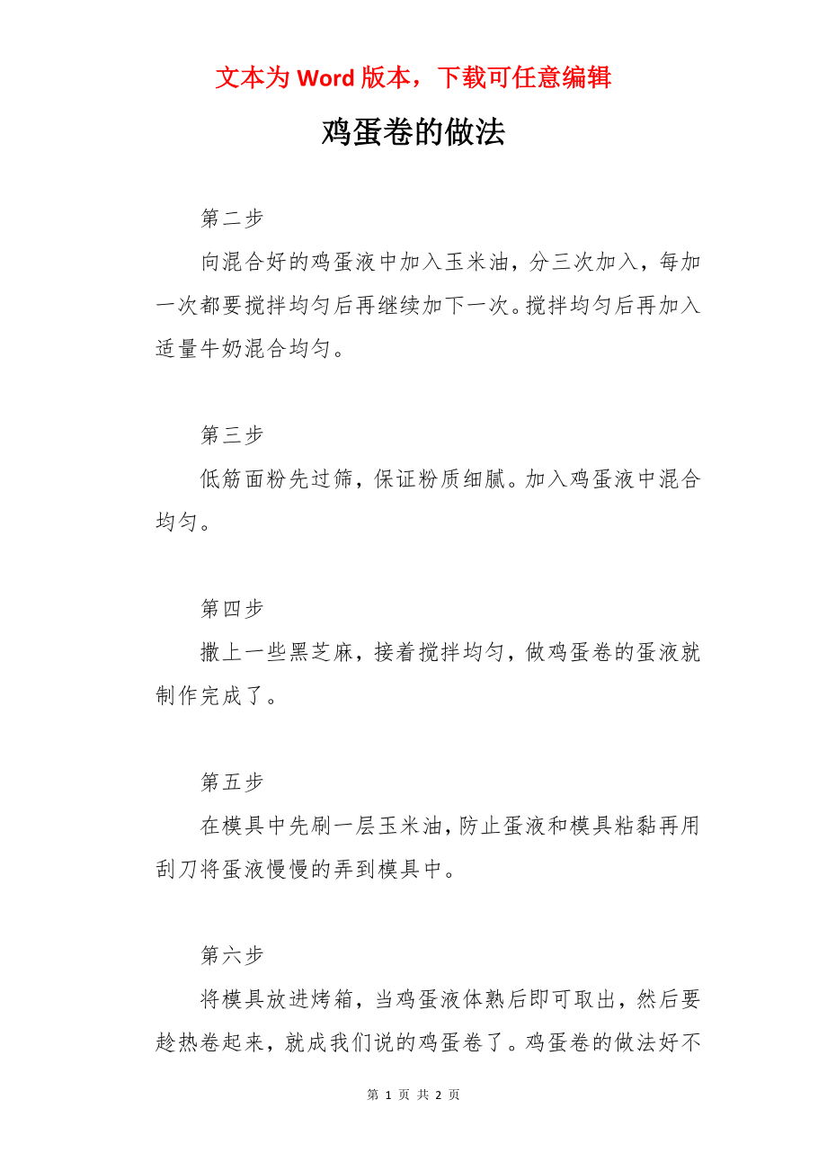 鸡蛋卷的做法.docx_第1页