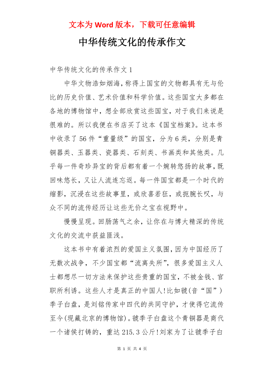 中华传统文化的传承作文.docx_第1页