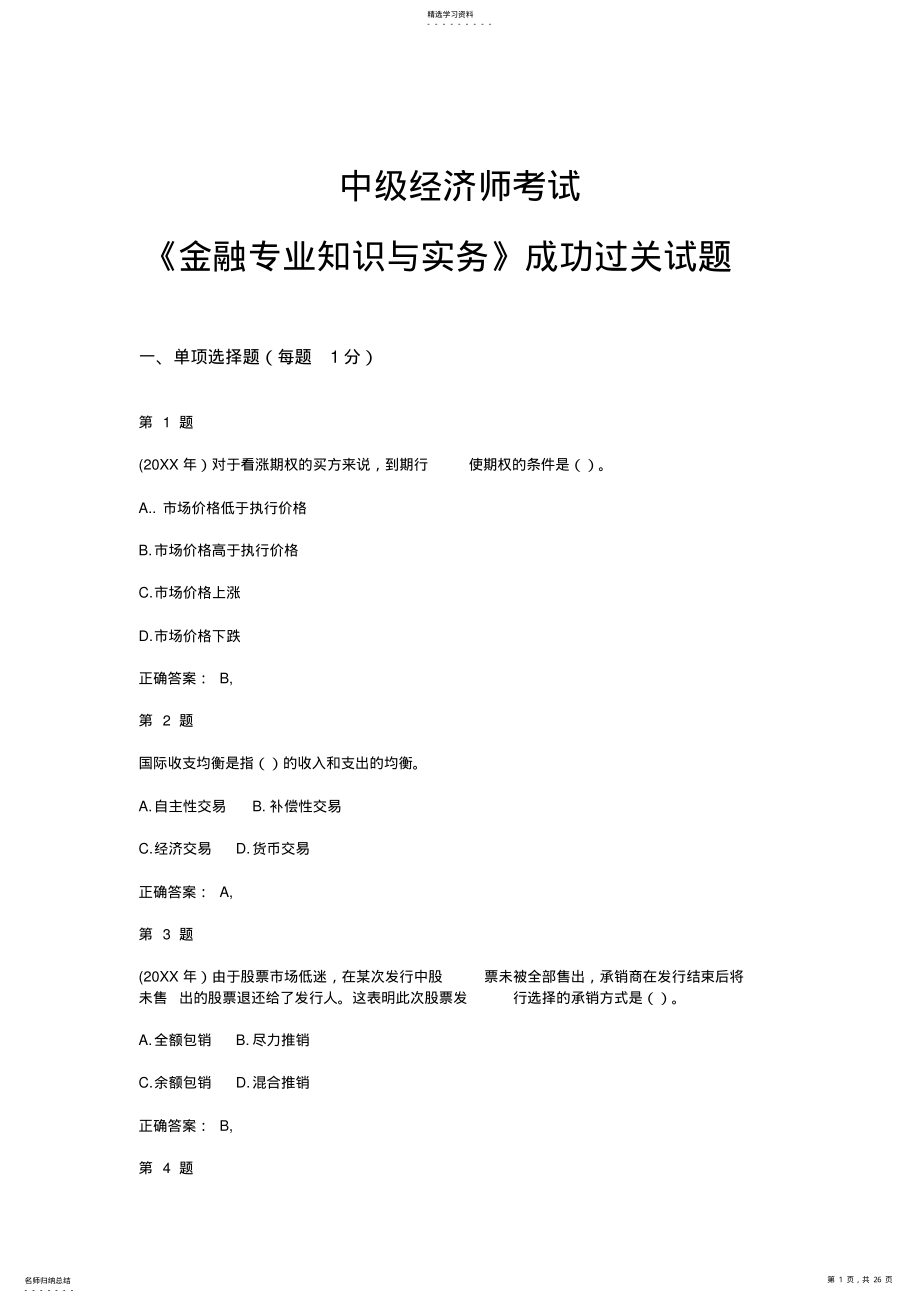 2022年中级经济师考试《金融专业知识与实务》成功过关试题 .pdf_第1页