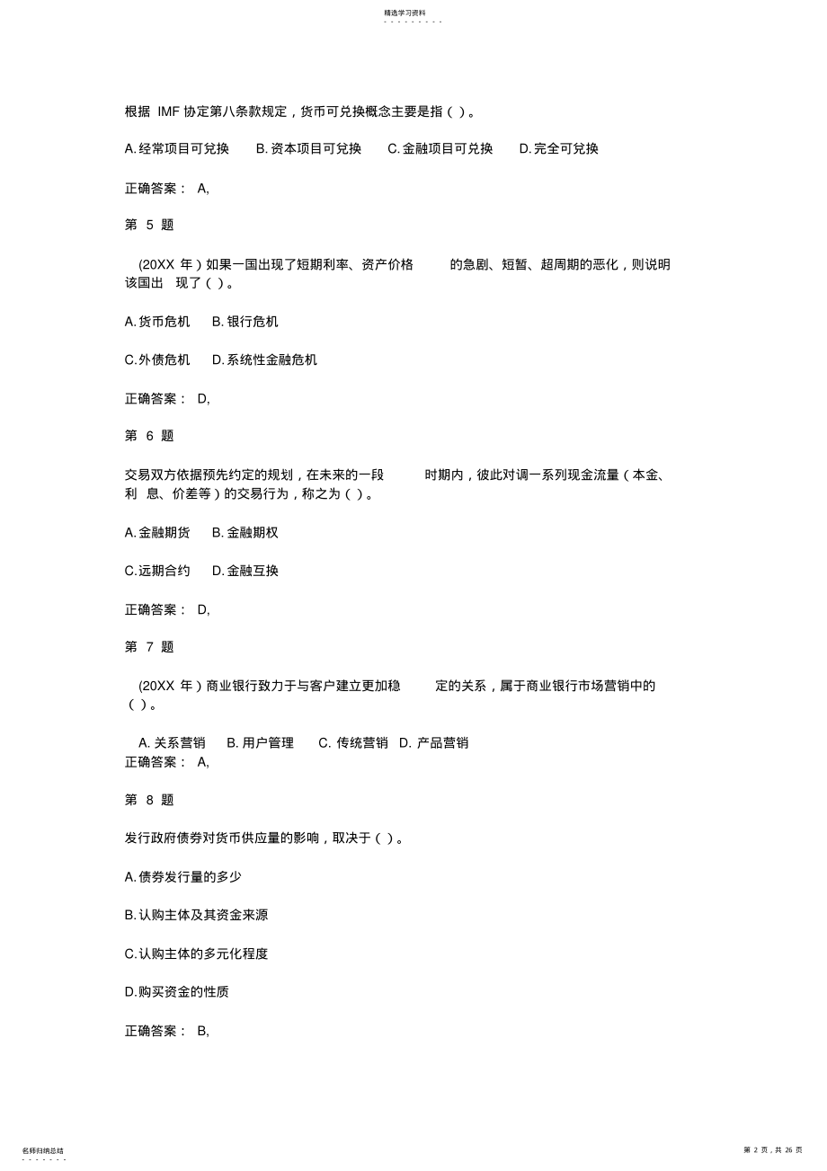 2022年中级经济师考试《金融专业知识与实务》成功过关试题 .pdf_第2页