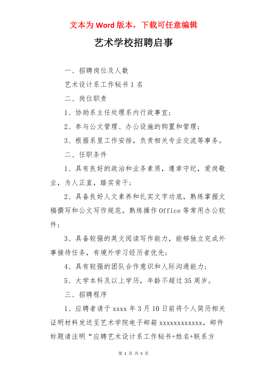 艺术学校招聘启事.docx_第1页