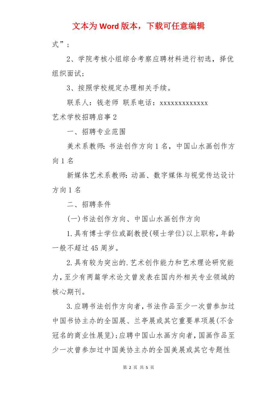 艺术学校招聘启事.docx_第2页