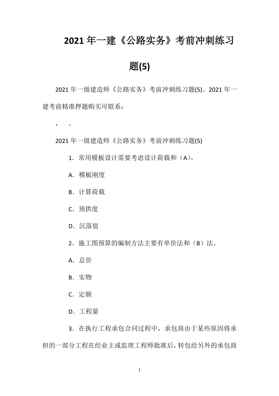 2021年一建《公路实务》考前冲刺练习题(5)2.doc_第1页