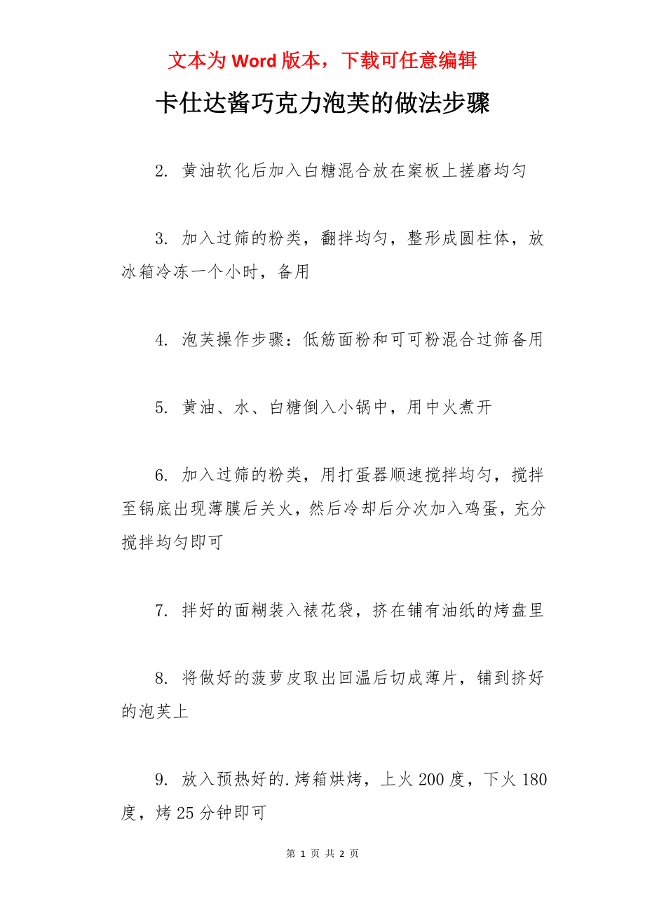 卡仕达酱巧克力泡芙的做法步骤.docx_第1页