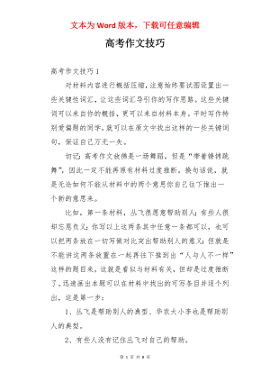 高考作文技巧.docx