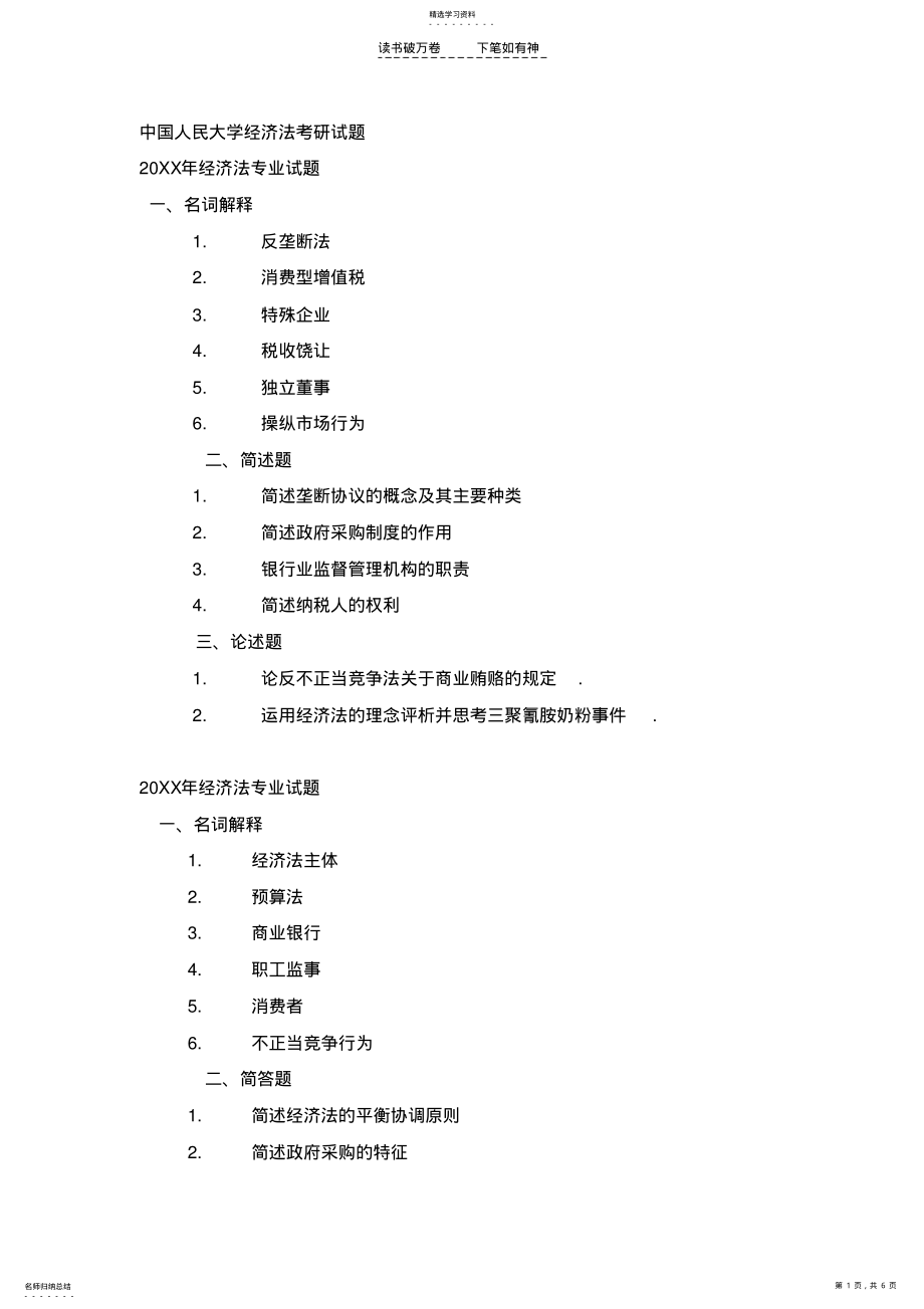 中国人民大学经济法考研试题 .pdf_第1页