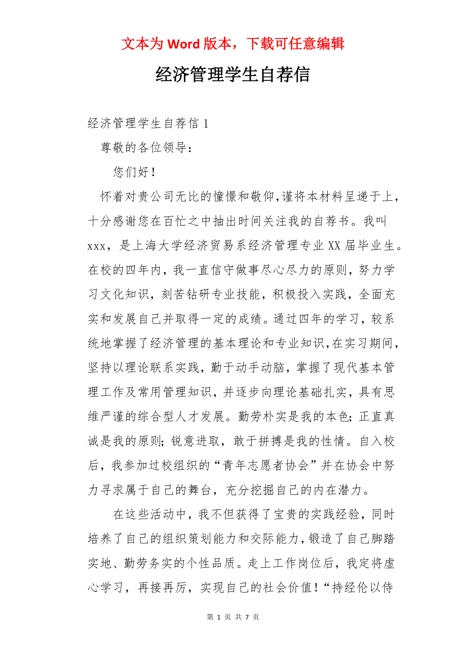 经济管理学生自荐信.docx_第1页