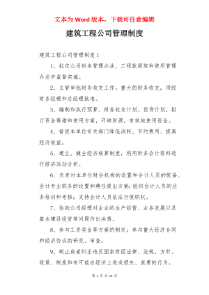 建筑工程公司管理制度.docx