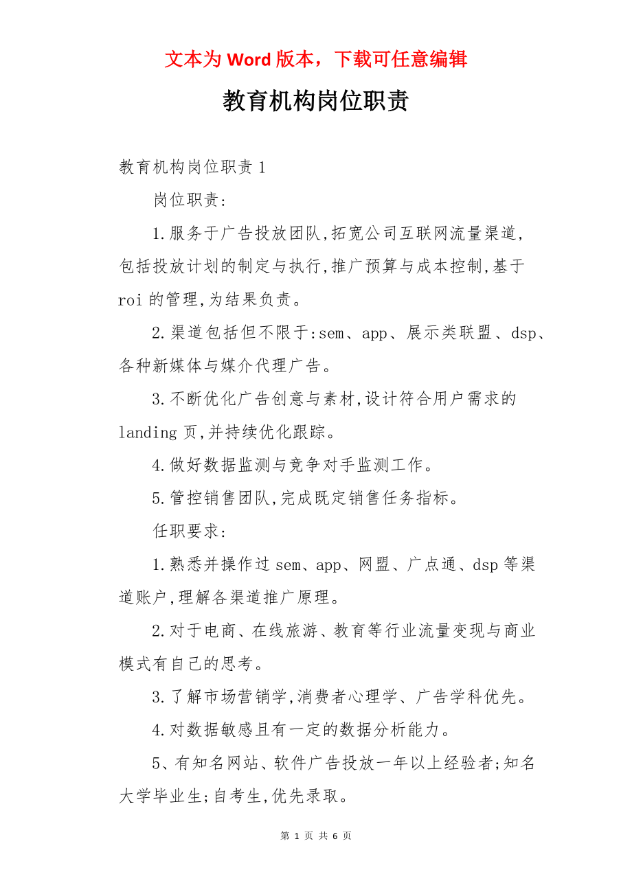 教育机构岗位职责.docx_第1页