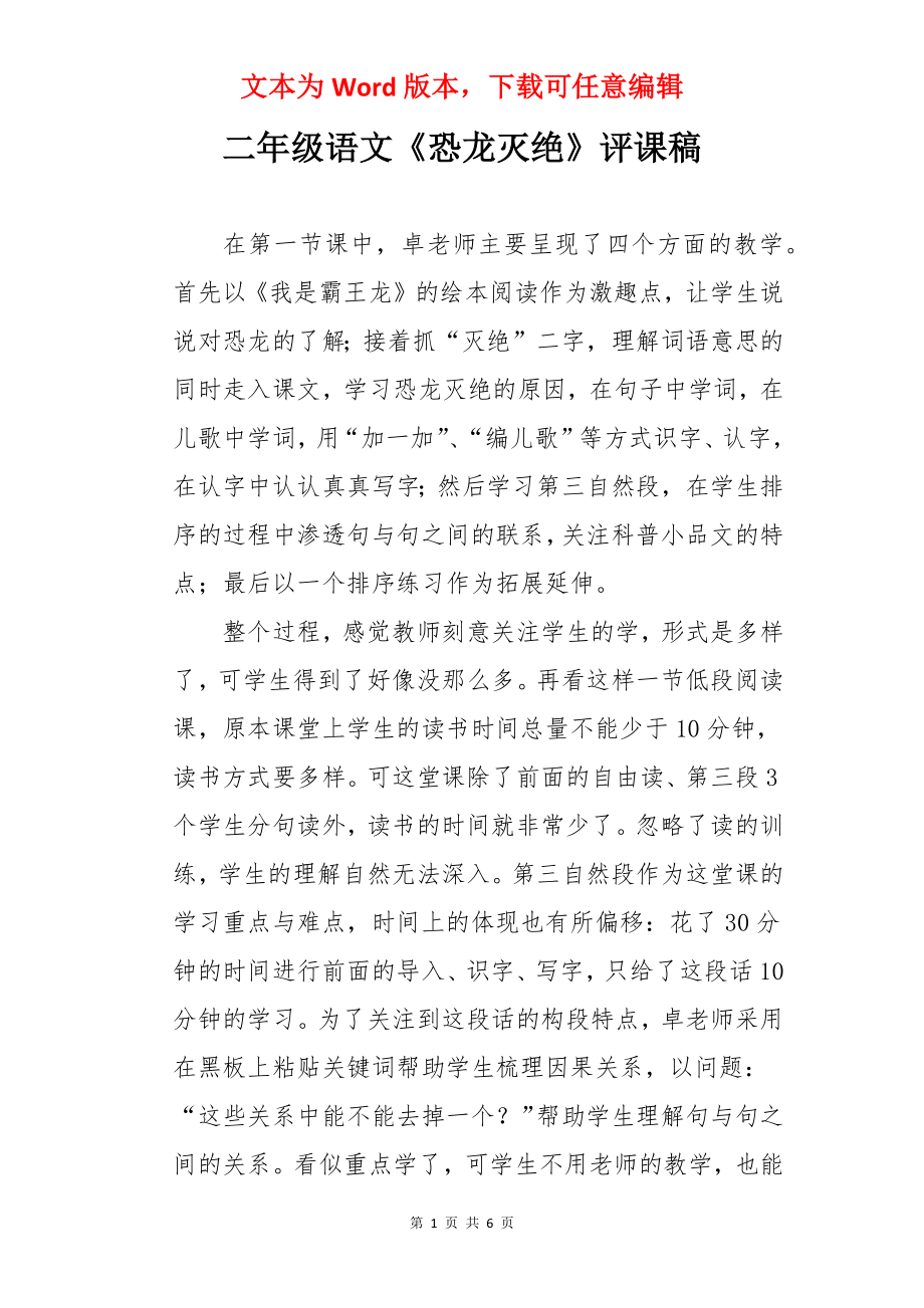 二年级语文《恐龙灭绝》评课稿.docx_第1页