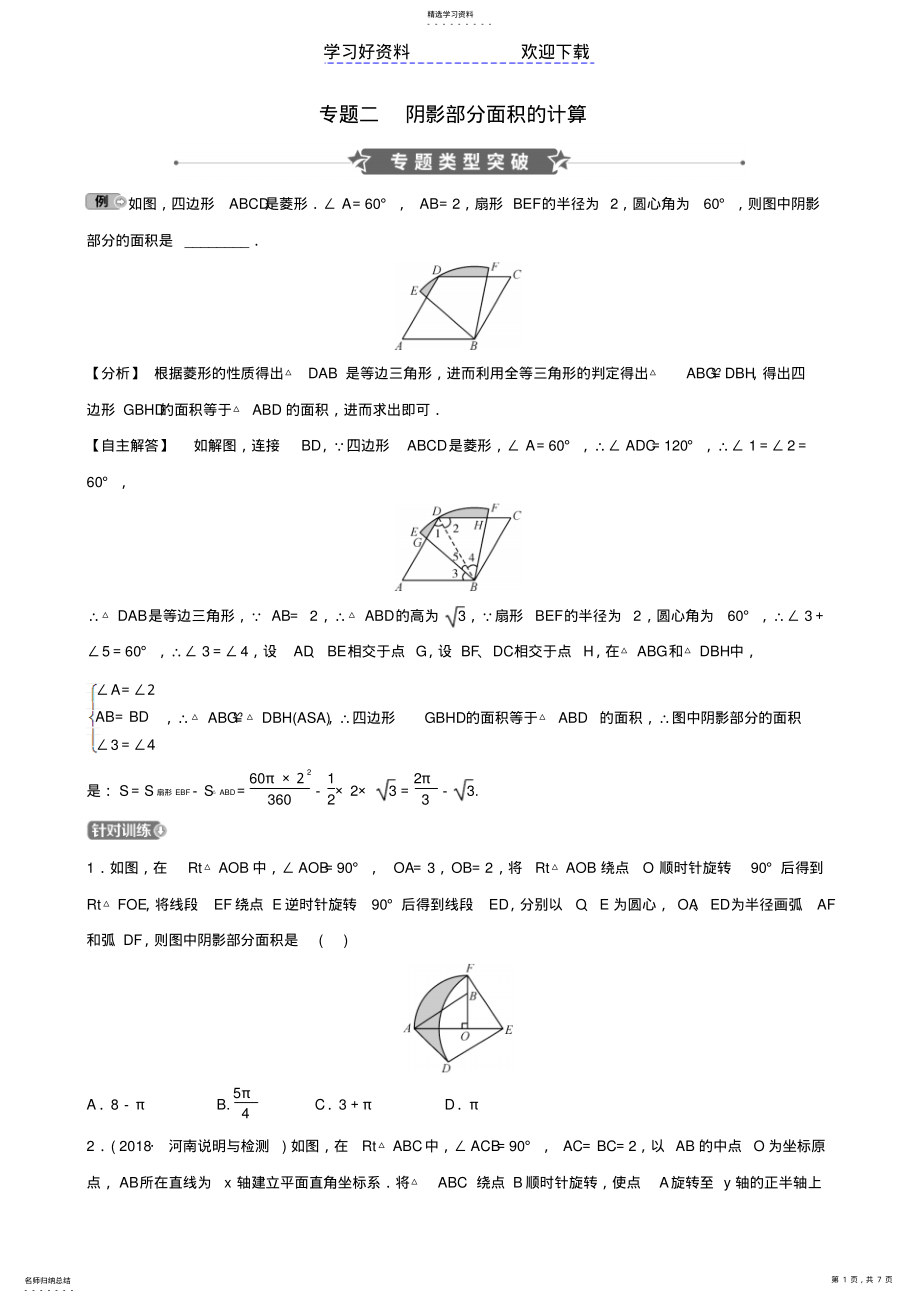 2022年中考数学专题复习专题二阴影部分面积的计算训练 .pdf_第1页