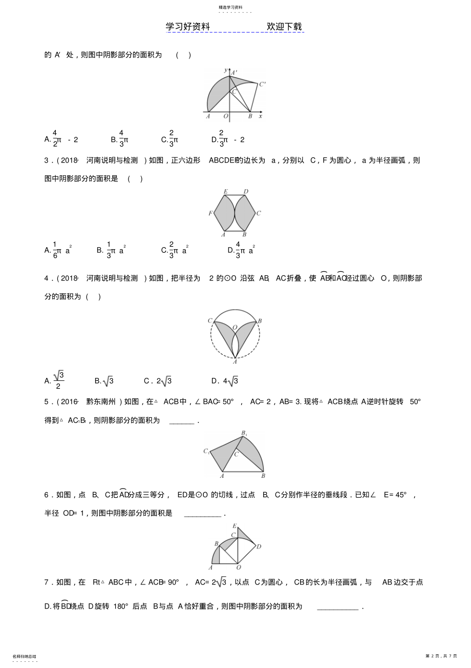 2022年中考数学专题复习专题二阴影部分面积的计算训练 .pdf_第2页