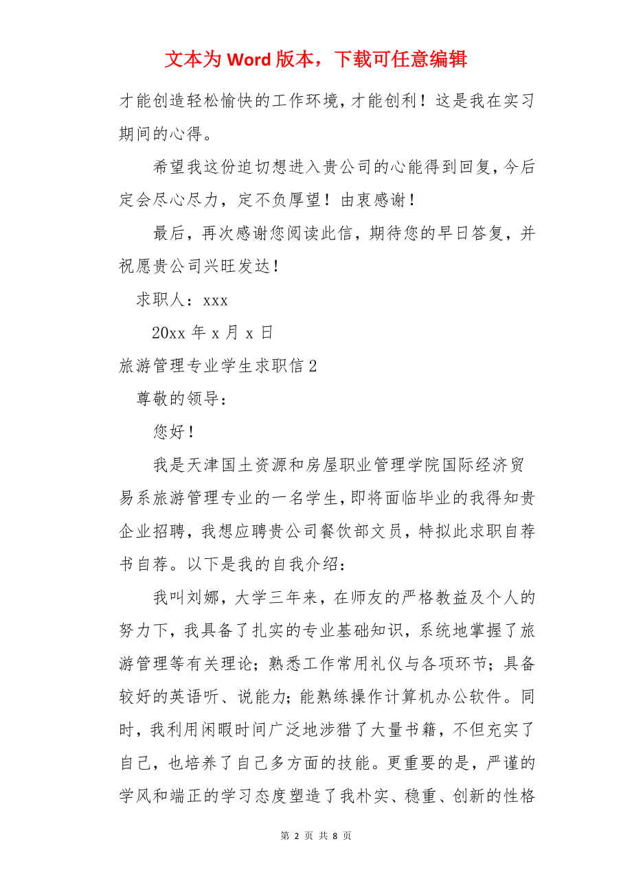 旅游管理专业学生求职信.docx_第2页