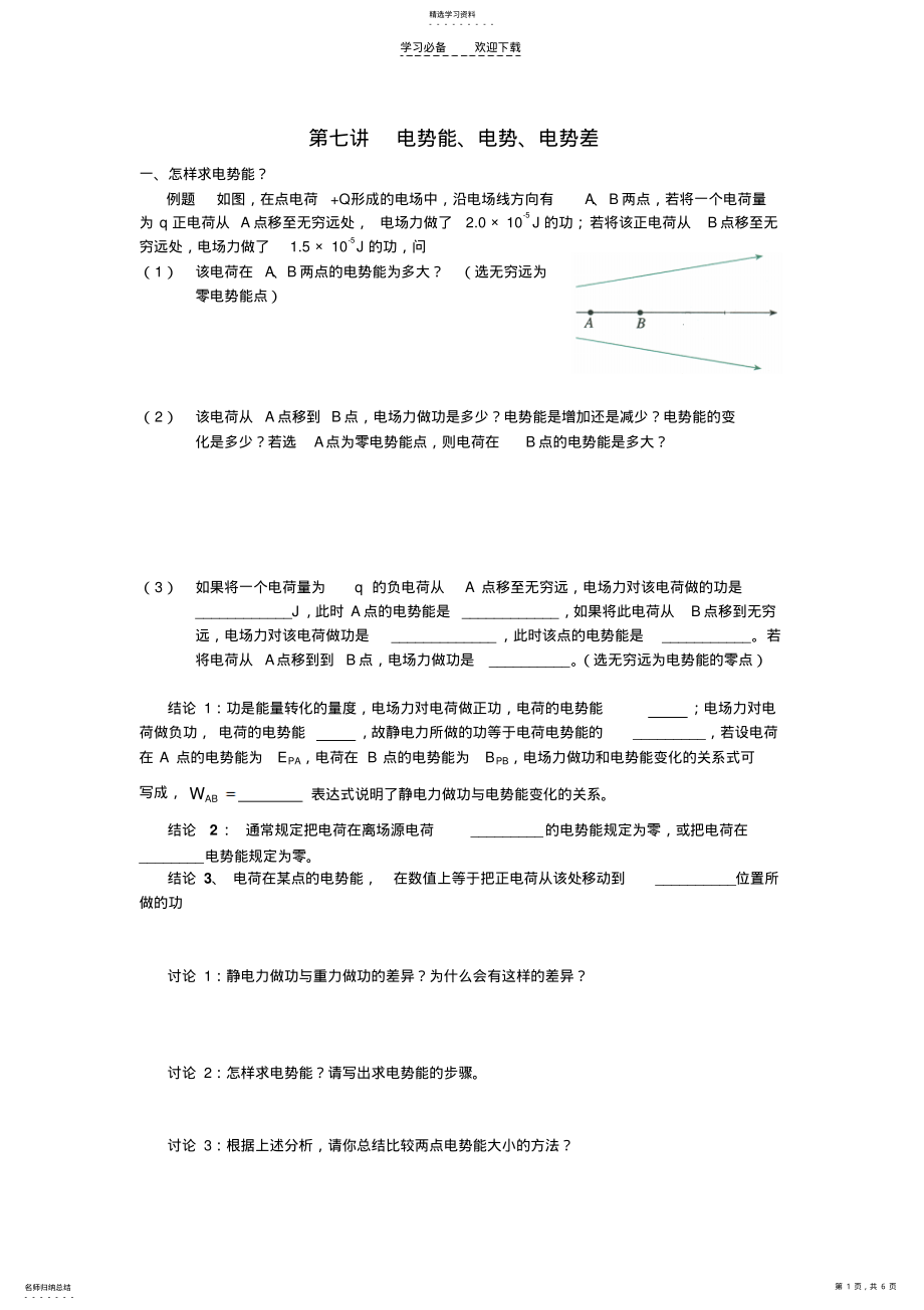 2022年浦东金桥高中物理补习班电势能电势电势差 .pdf_第1页