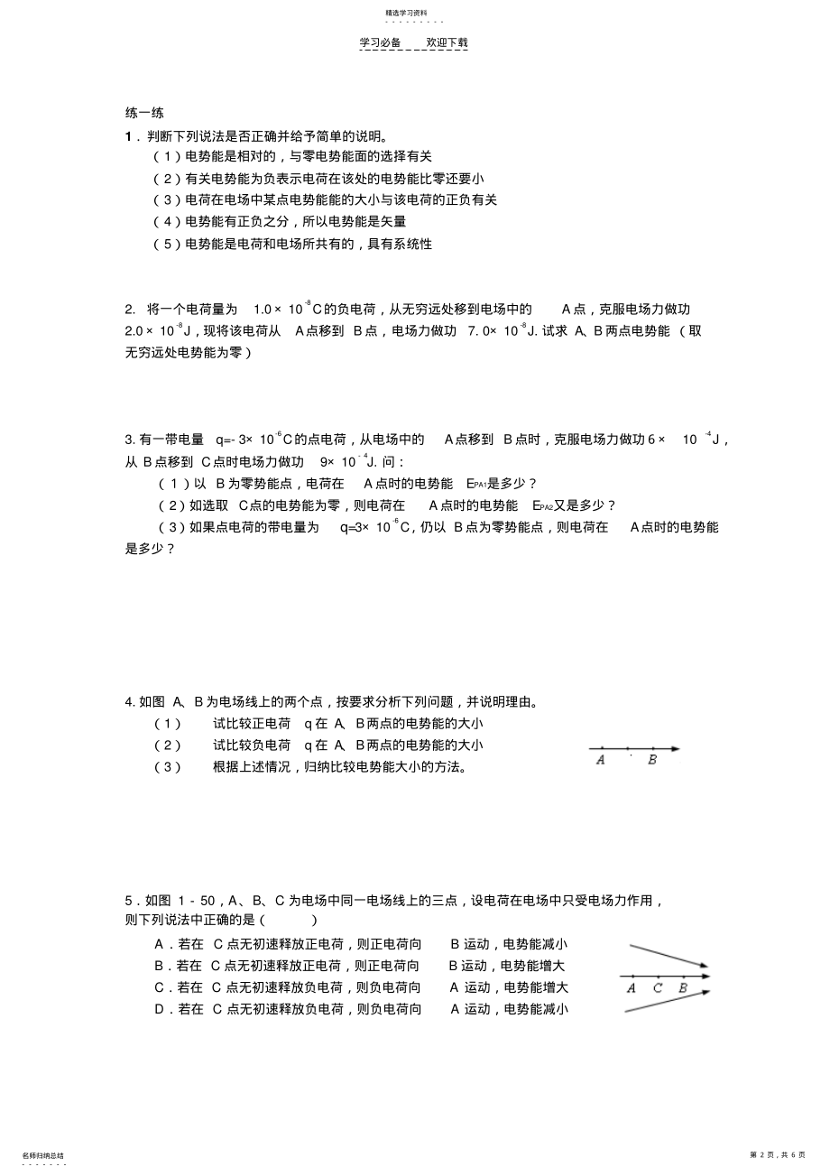 2022年浦东金桥高中物理补习班电势能电势电势差 .pdf_第2页