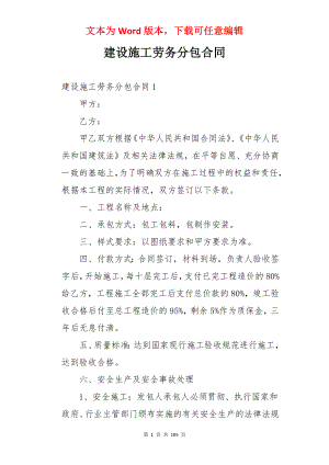 建设施工劳务分包合同.docx