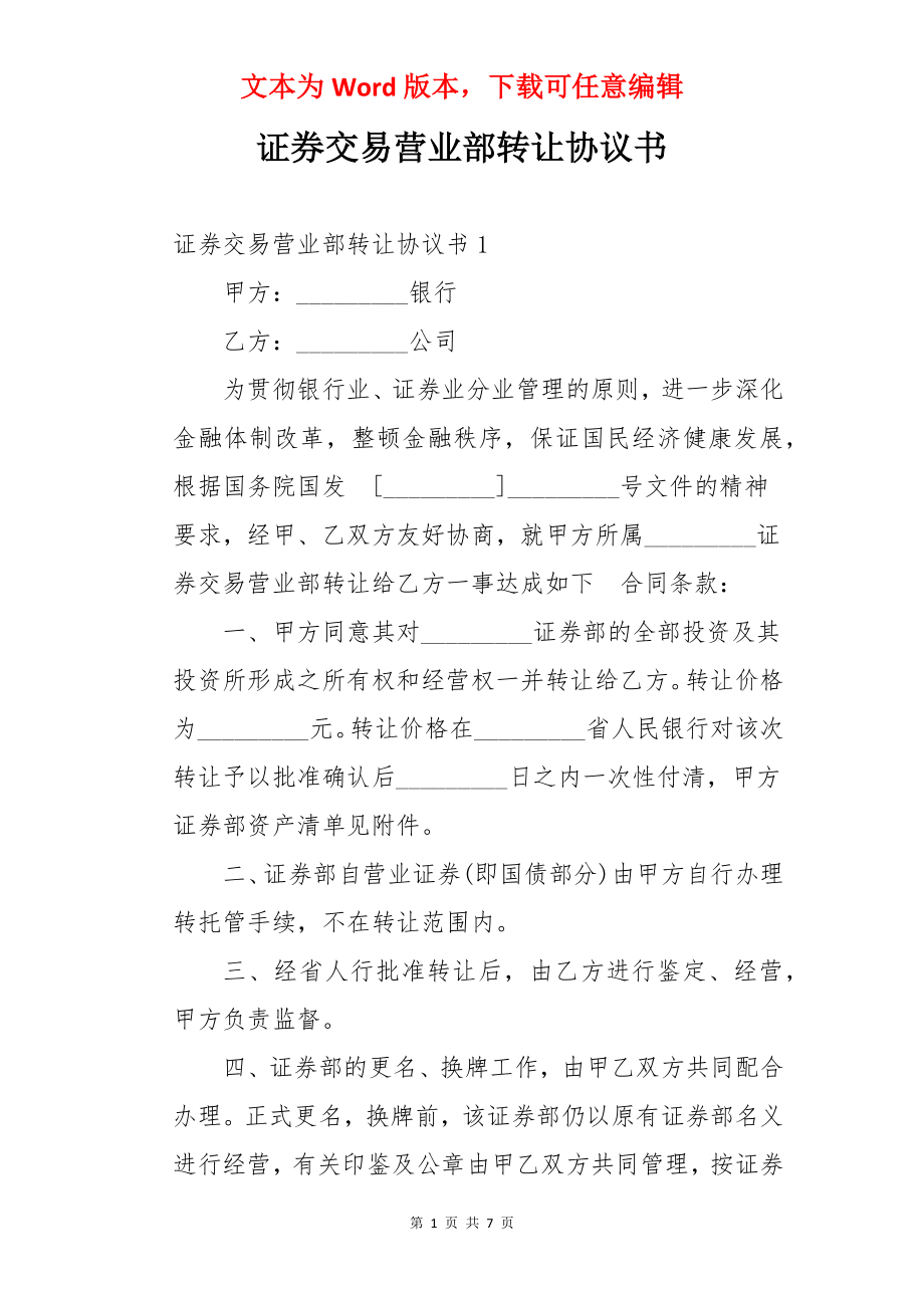 证券交易营业部转让协议书.docx_第1页