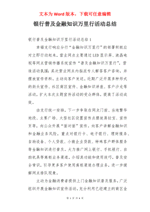 银行普及金融知识万里行活动总结.docx