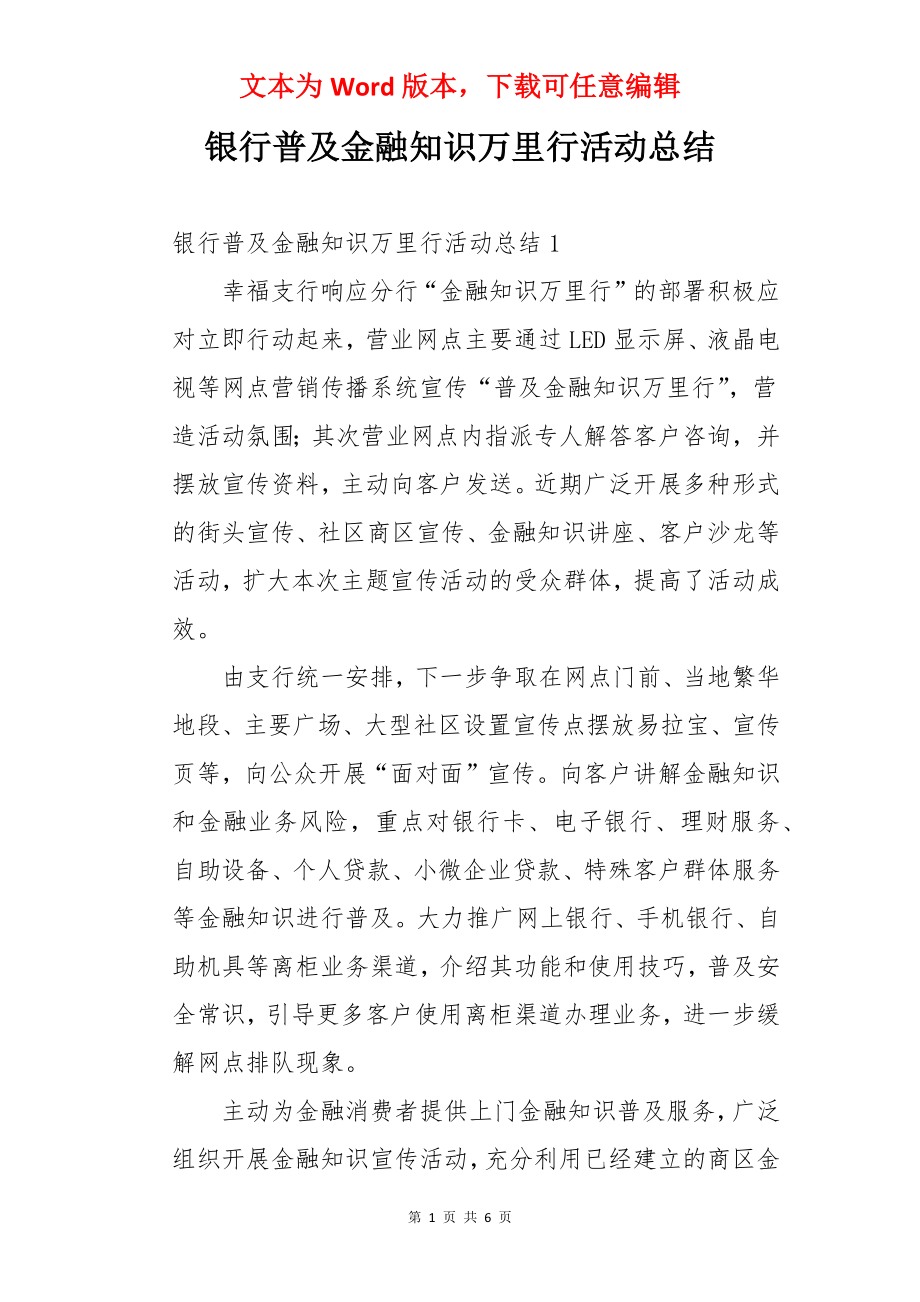 银行普及金融知识万里行活动总结.docx_第1页