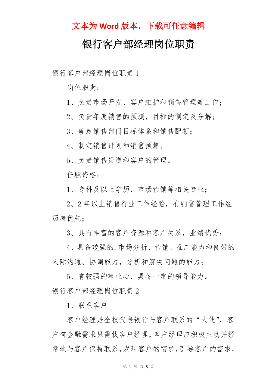 银行客户部经理岗位职责.docx_第1页