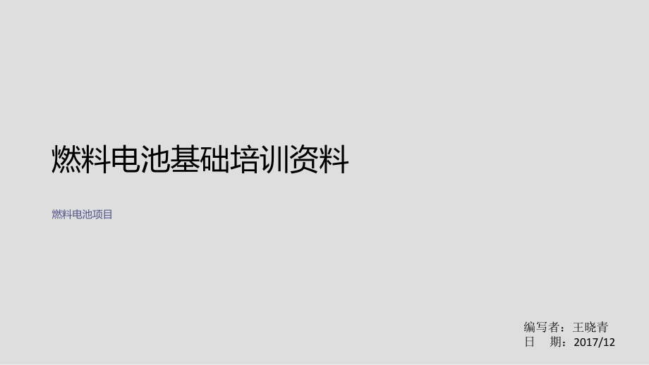 燃料电池基础培训资料ppt课件.pptx_第1页