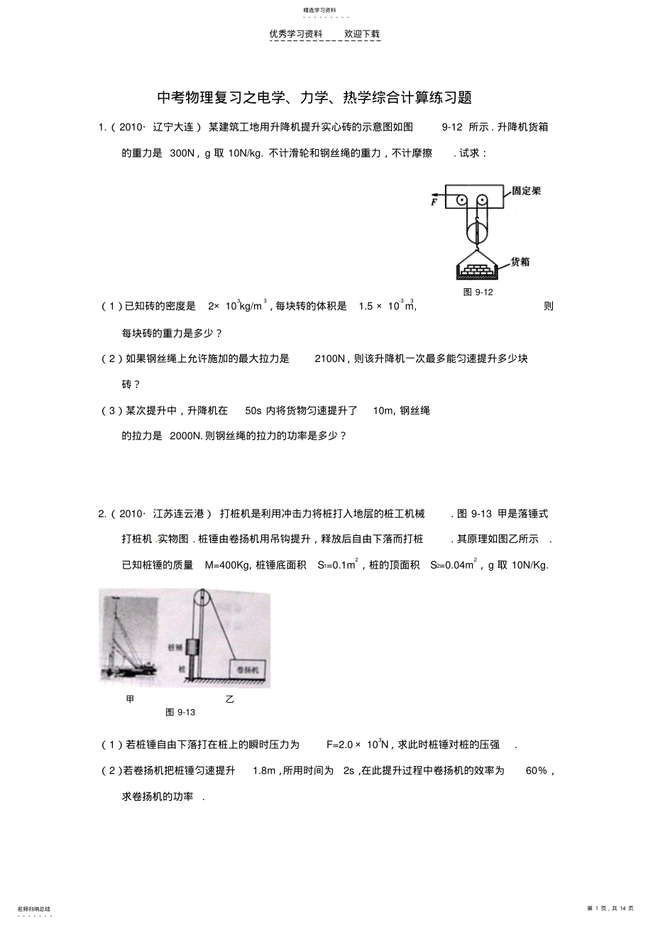 2022年中考物理复习之电学力学热学综合计算练习题 .pdf_第1页