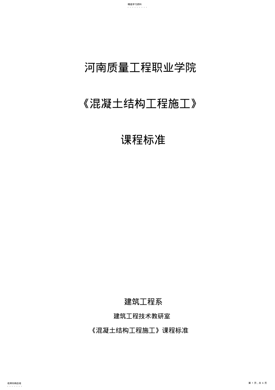 2022年混凝土结构工程施工课程标准 .pdf_第1页