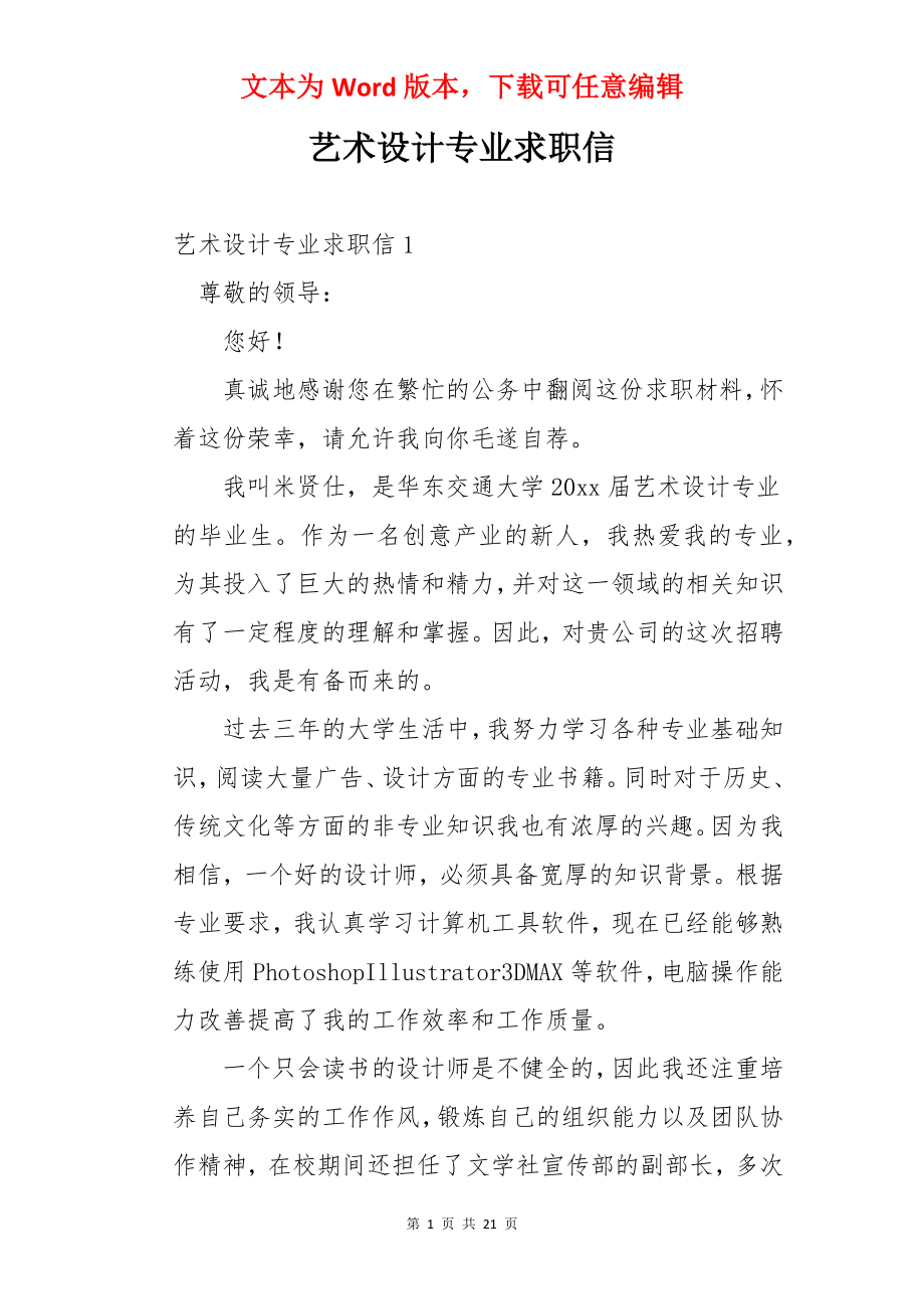 艺术设计专业求职信.docx_第1页