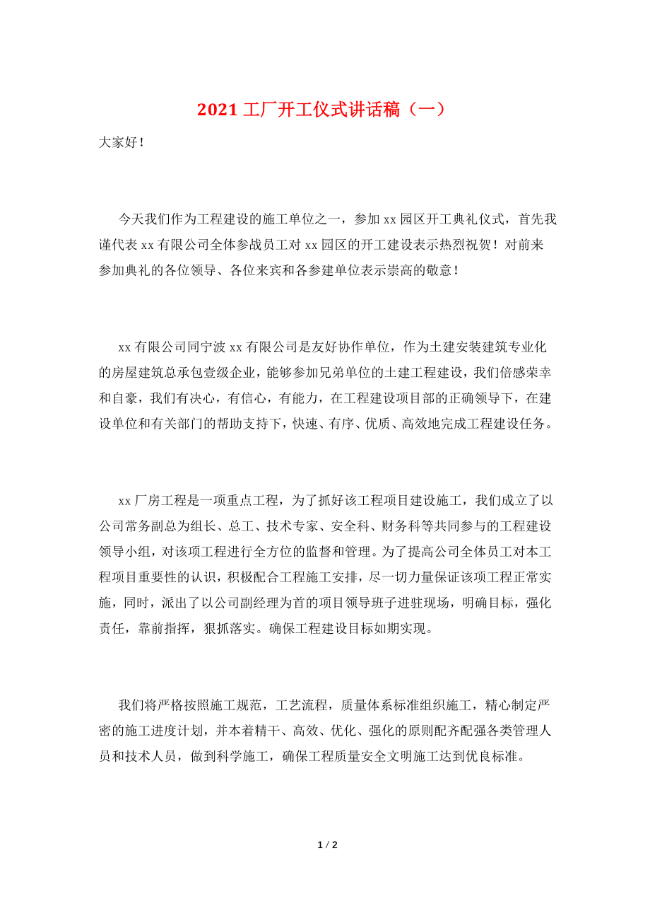 2021工厂开工仪式讲话稿(一).doc_第1页