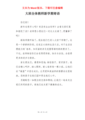 大班全体教师新学期寄语.docx