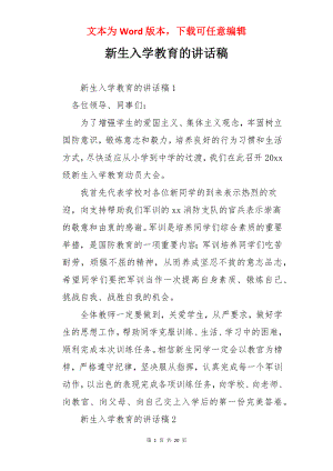 新生入学教育的讲话稿.docx