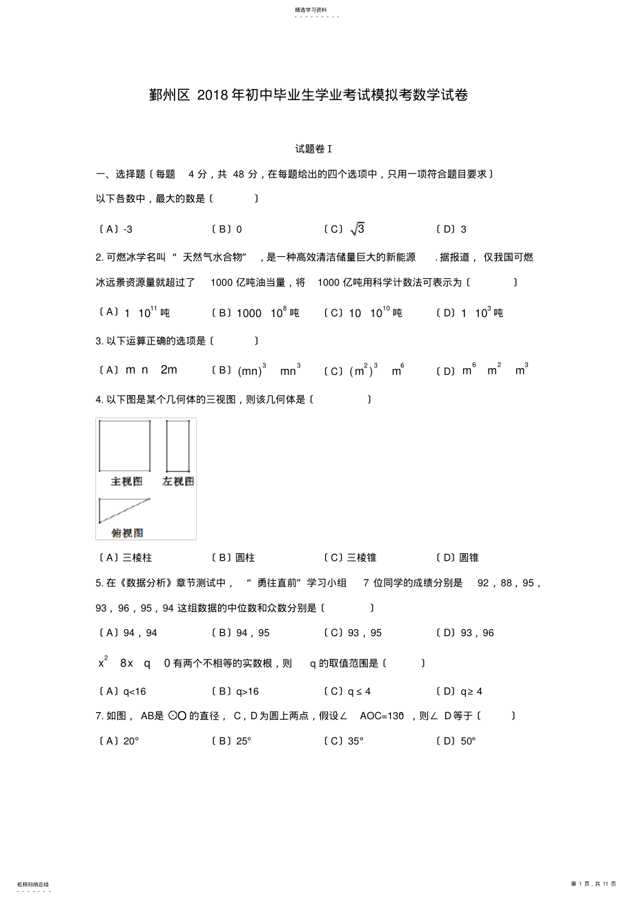 2022年浙江省宁波市鄞州区2018年初中毕业生学业考试模拟考数学试卷 .pdf_第1页