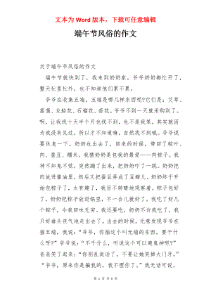 端午节风俗的作文.docx