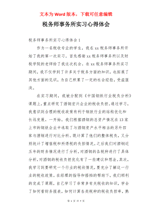 税务师事务所实习心得体会.docx