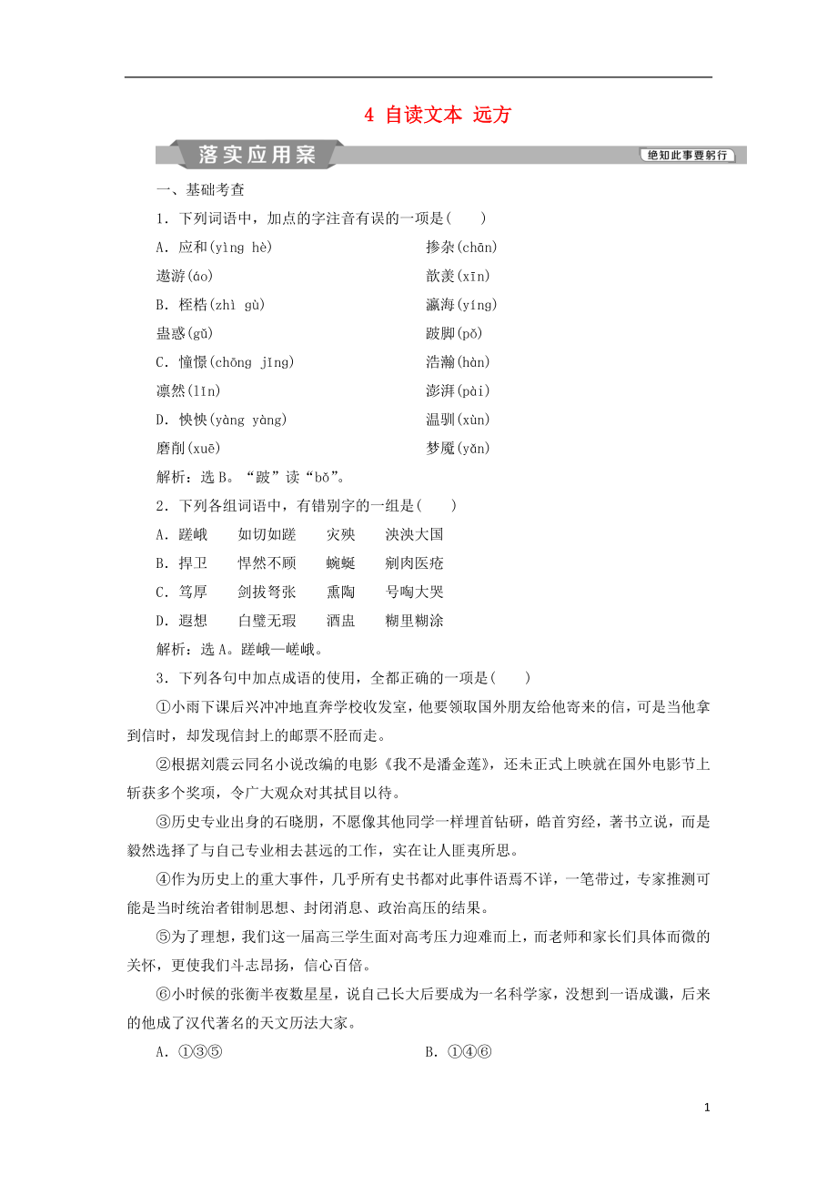 2021_2021学年高中语文第一单元人生的五彩梦4自读文本远方落实应用案练习鲁人版必修.doc_第1页