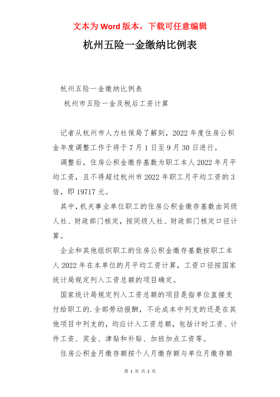 杭州五险一金缴纳比例表.docx_第1页