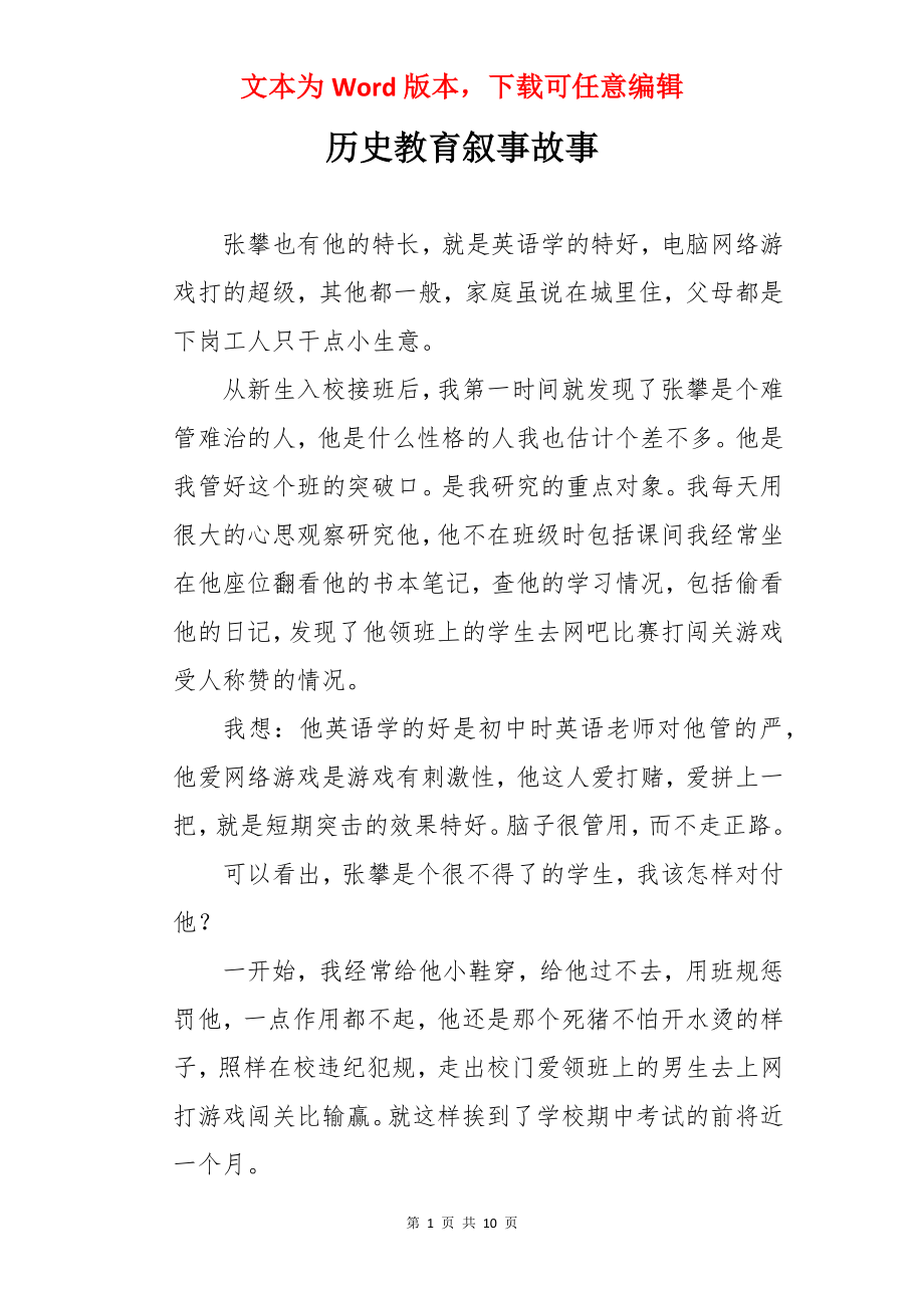 历史教育叙事故事.docx_第1页