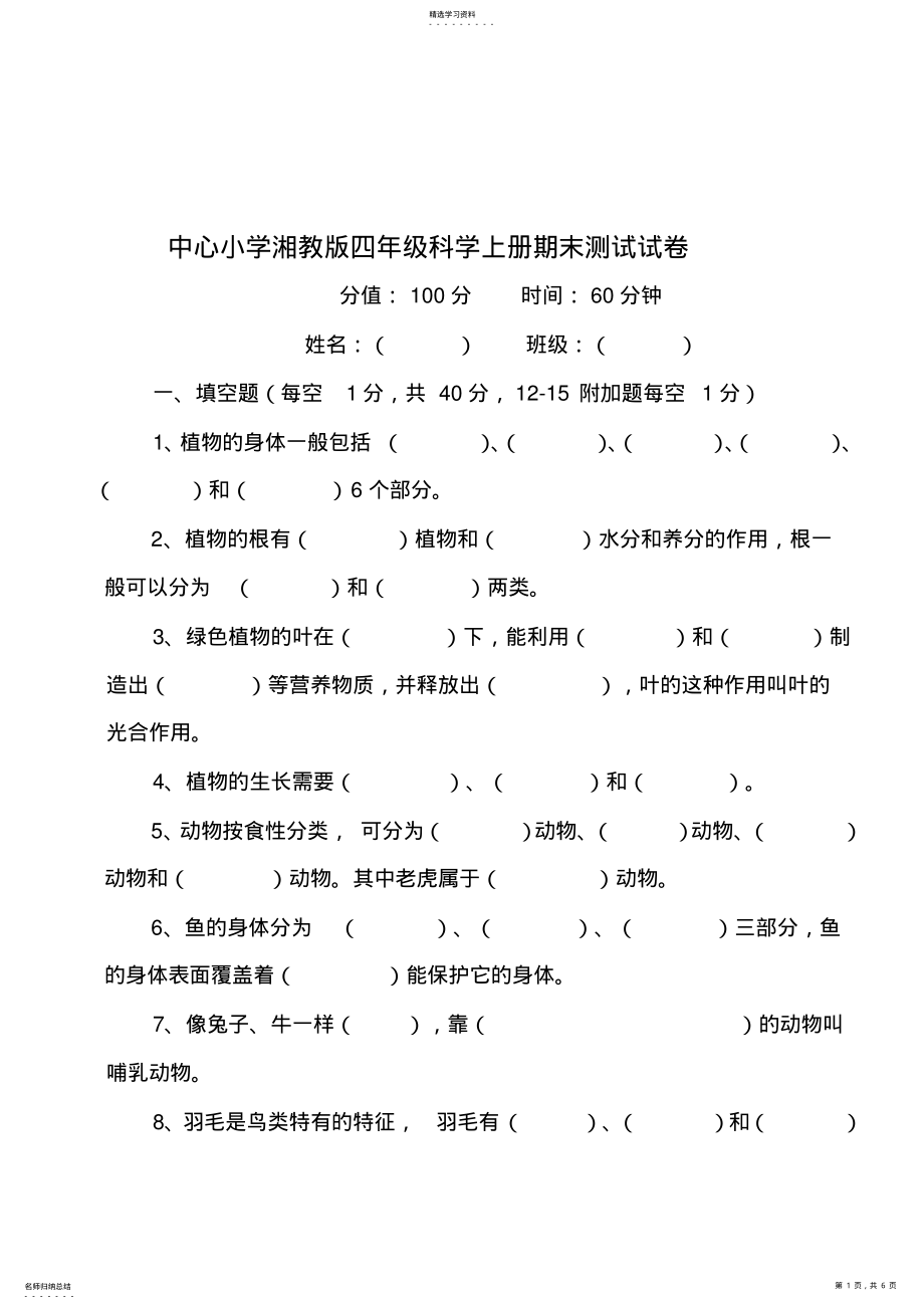 2022年湘教版四年级上册科学期末测试试卷 .pdf_第1页