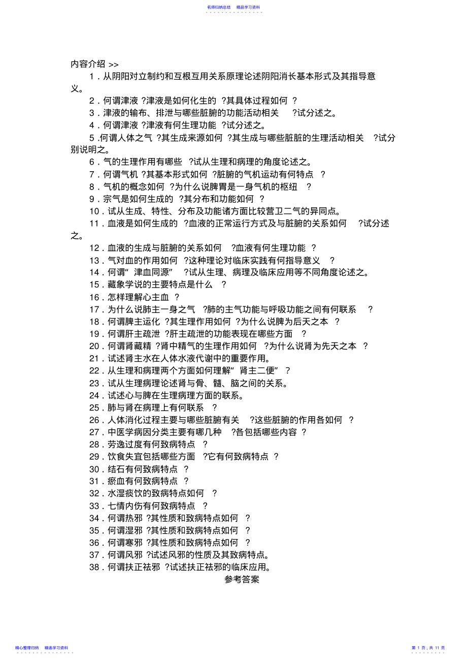 中医基础理论经典论述题及答案 .pdf_第1页