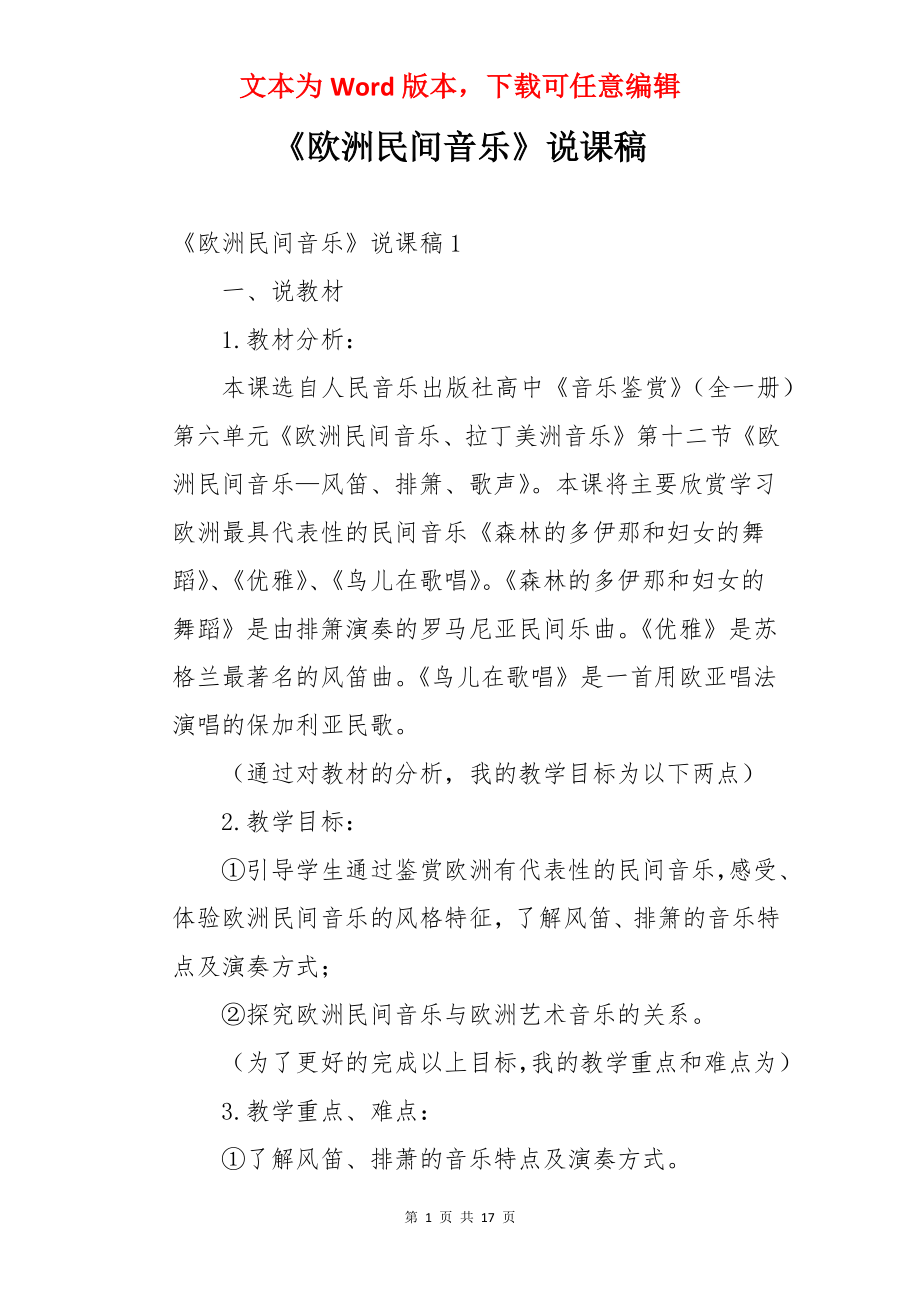 《欧洲民间音乐》说课稿.docx_第1页