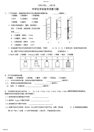 2022年中学化学实验专项复习题 .pdf