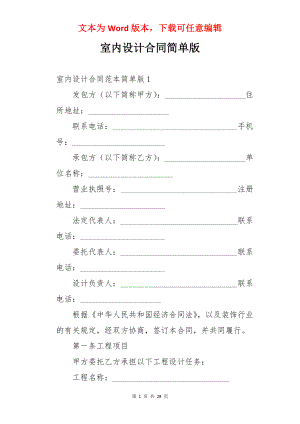 室内设计合同简单版.docx