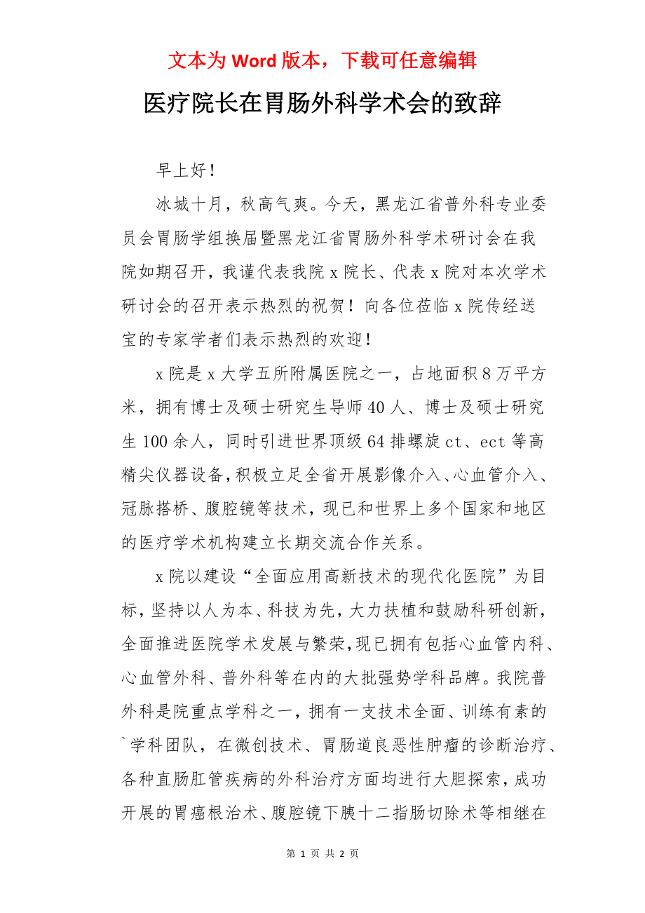 医疗院长在胃肠外科学术会的致辞.docx_第1页