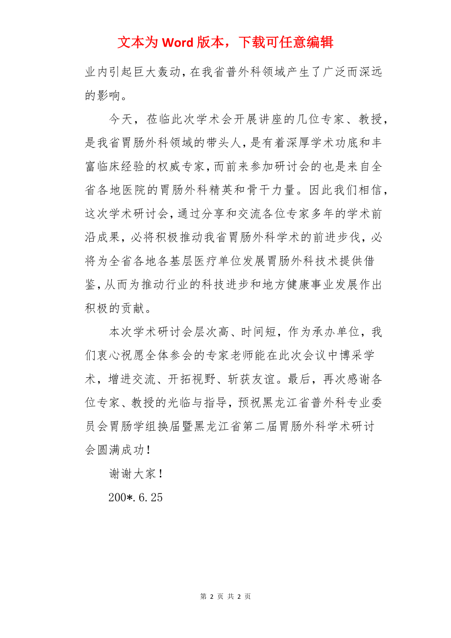 医疗院长在胃肠外科学术会的致辞.docx_第2页