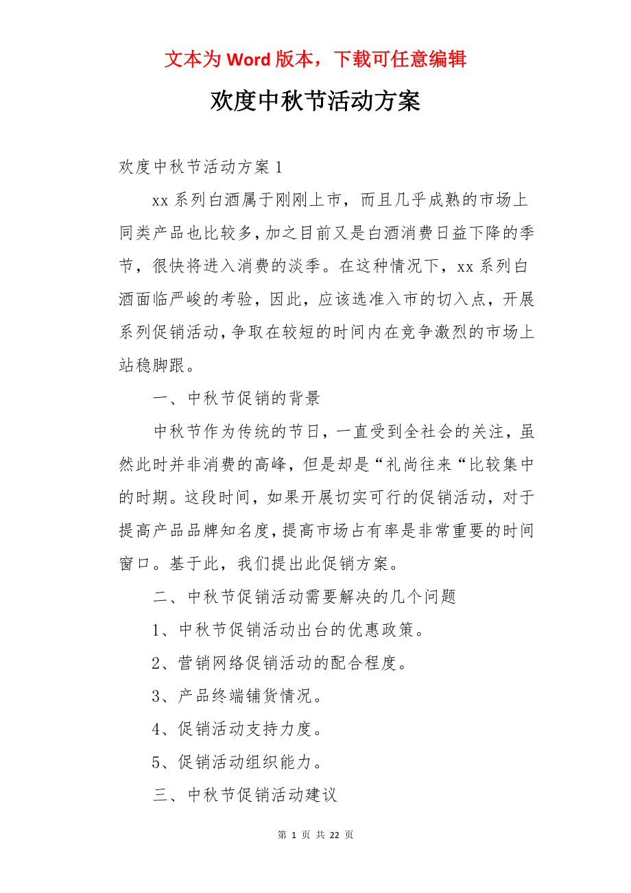 欢度中秋节活动方案.docx_第1页