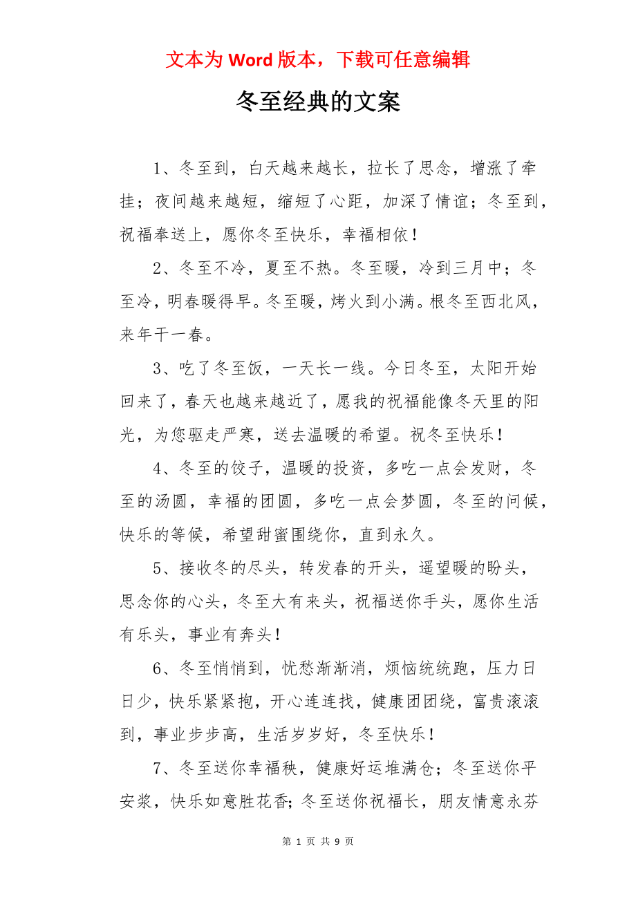 冬至经典的文案.docx_第1页