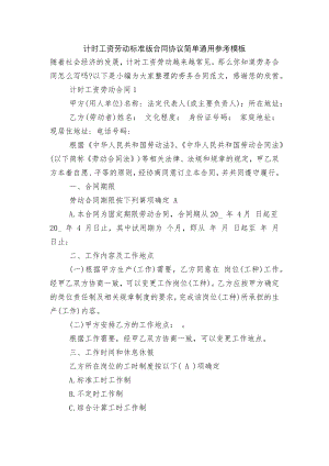 计时工资劳动标准版合同协议简单通用参考模板.docx