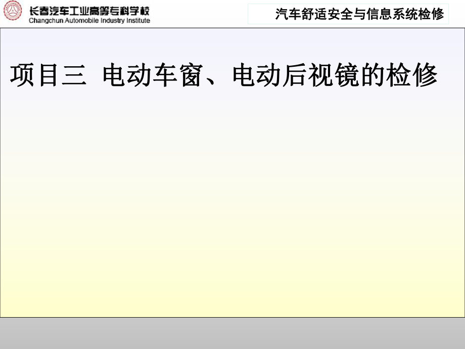 项目三电动车窗、电动后视镜的检修ppt课件.ppt_第1页