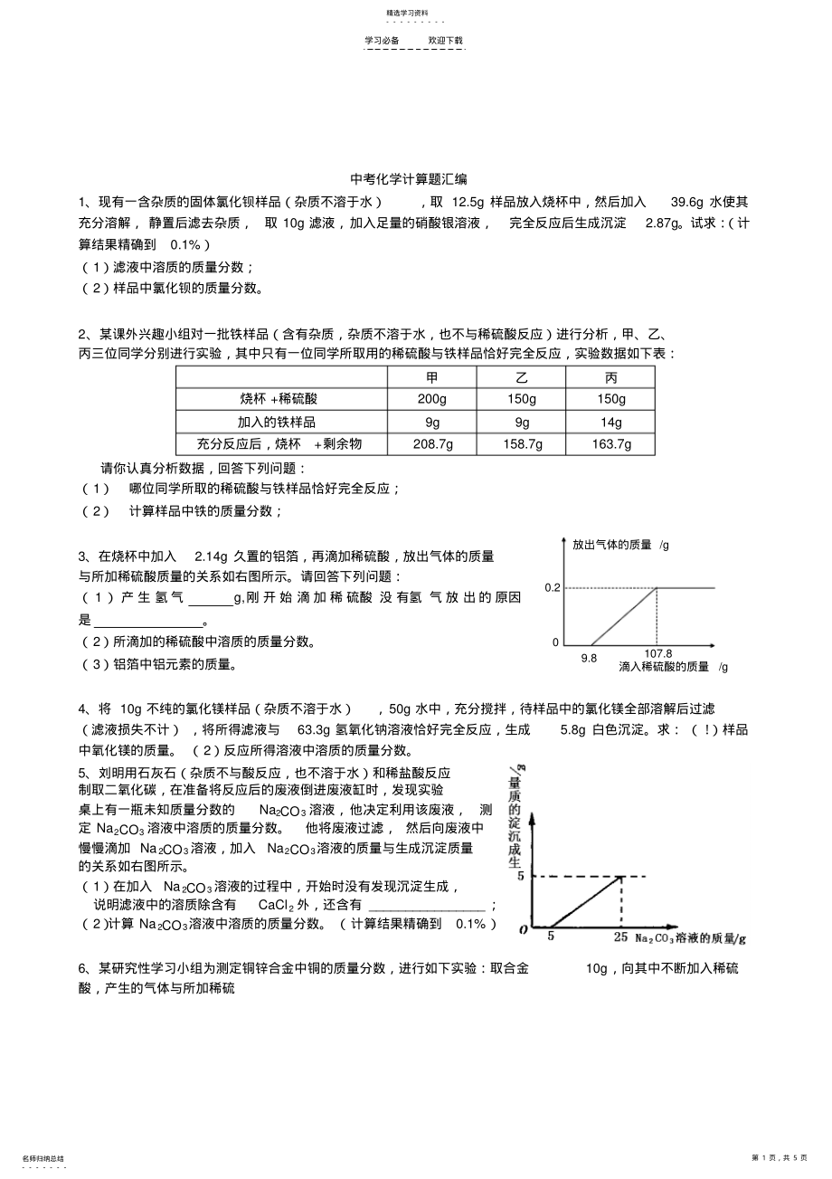 2022年中考专题训练化学计算 .pdf_第1页