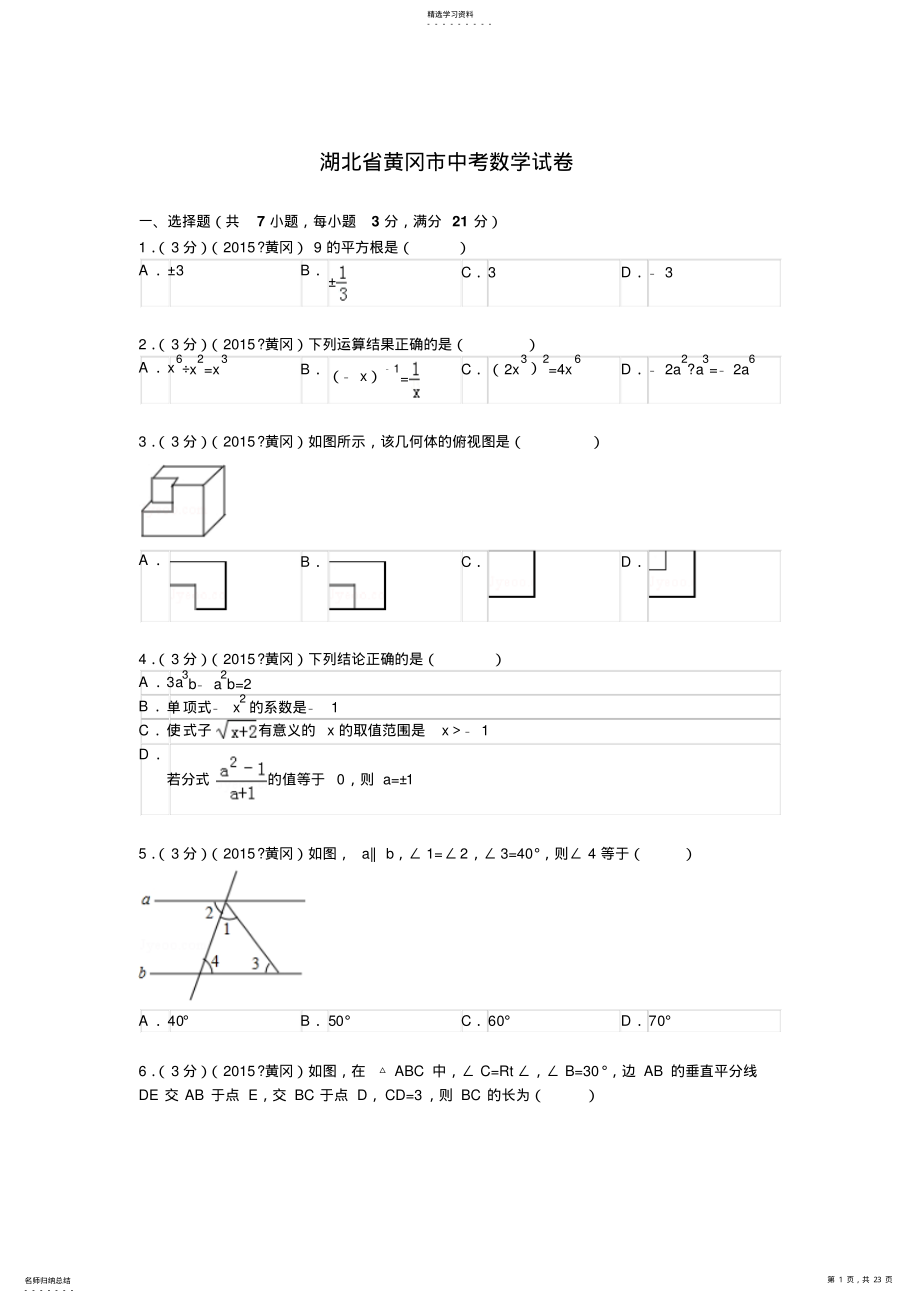 2022年湖北省黄冈市中考数学试题及解析 .pdf_第1页